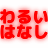 :waruihanashi: